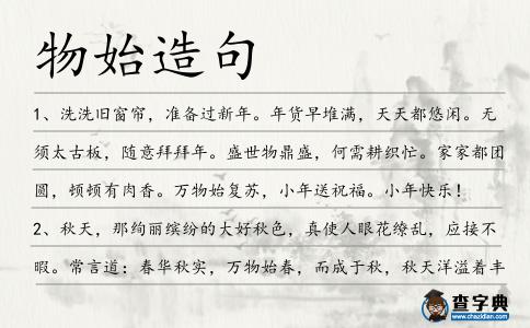 物始造句