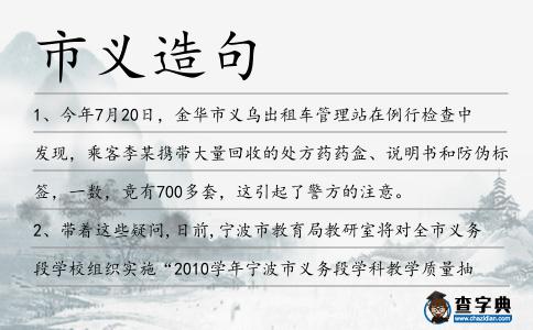 市義造句
