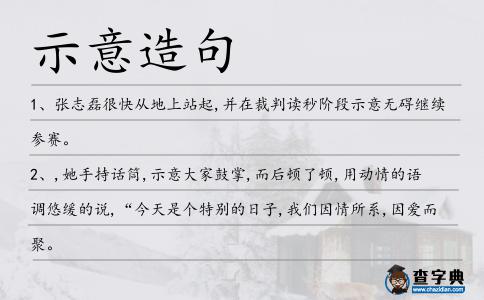 示意造句