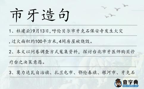 市牙造句