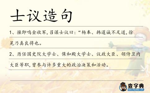 士議造句