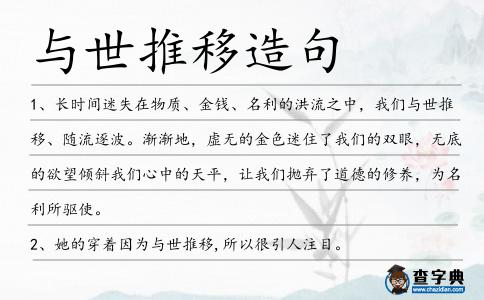 與世推移造句