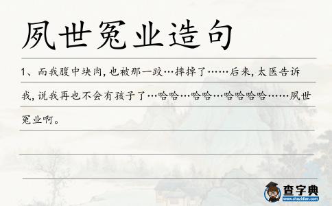 夙世冤業造句