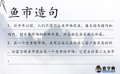 魚市造句