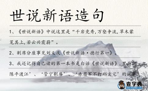 世說新語造句