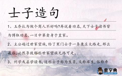 士子造句