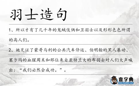 羽士造句
