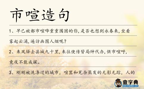 市喧造句