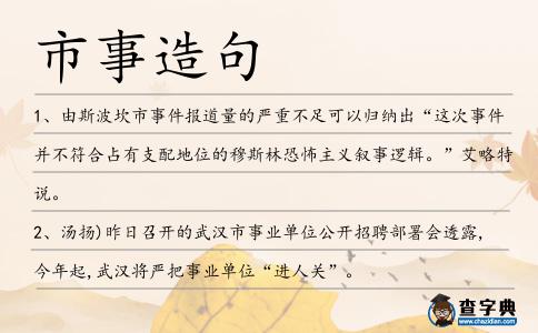 市事造句