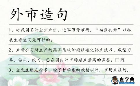 外市造句