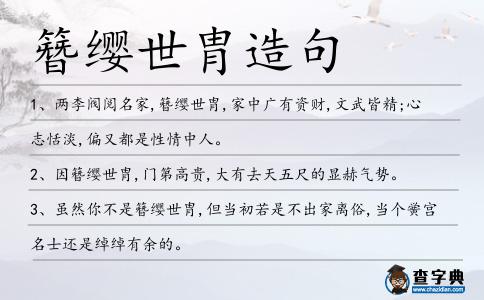 簪纓世胄造句