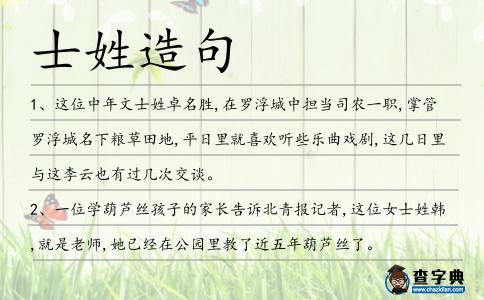 士姓造句