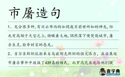 市屠造句