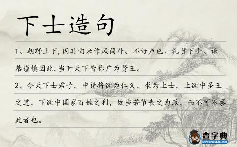 下士造句