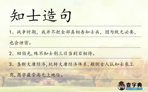 知士造句