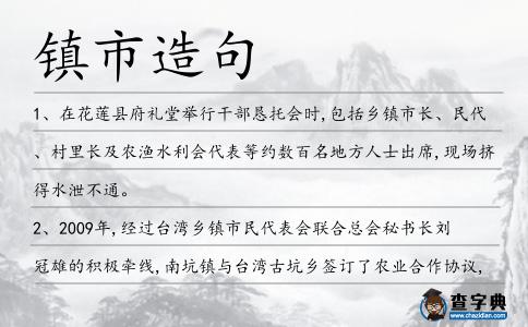 鎮市造句