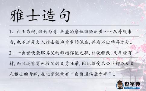 雅士造句