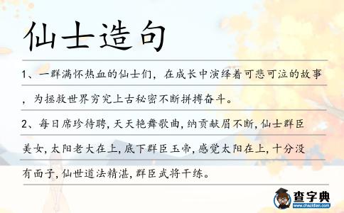 仙士造句