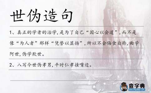 世偽造句