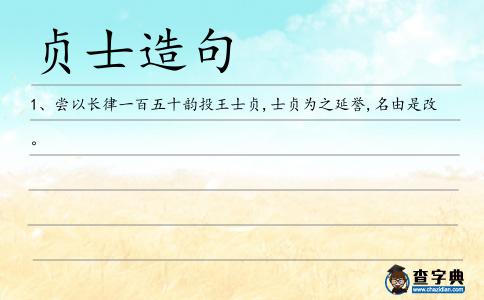 貞士造句