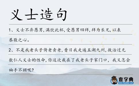 義士造句