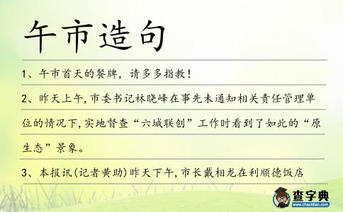 午市造句