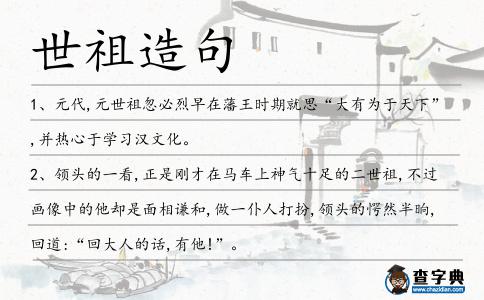 世祖造句
