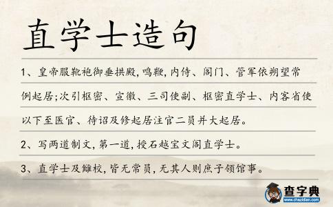 直學士造句