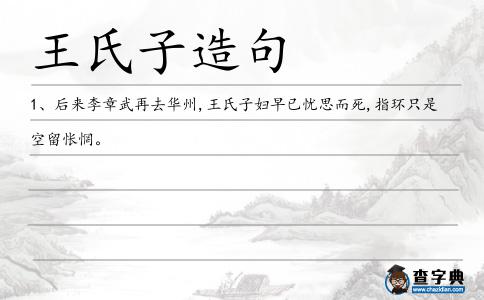 王氏子造句