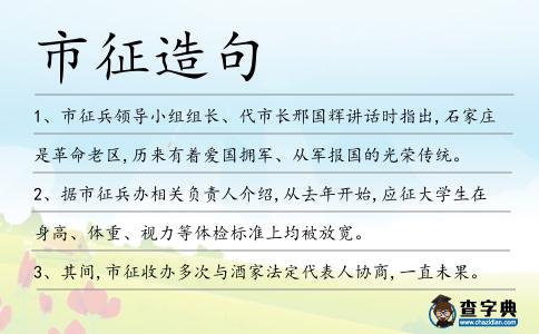 市征造句