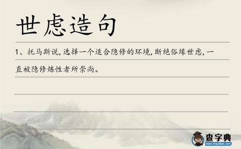 世慮造句