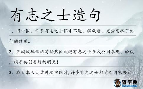 有志之士造句