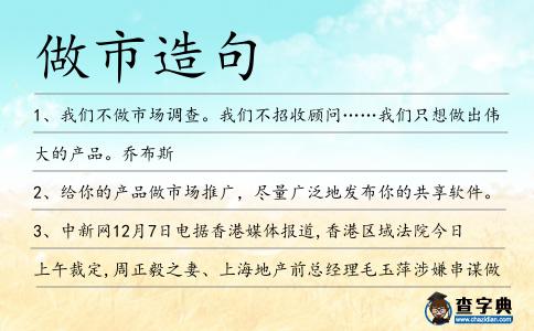 做市造句