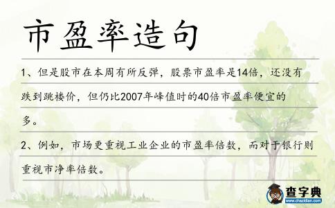 市盈率造句