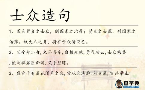 士眾造句