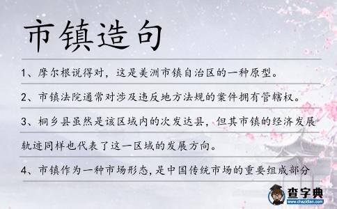市鎮造句