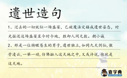 遺世造句
