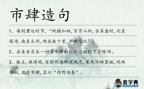 市肆造句