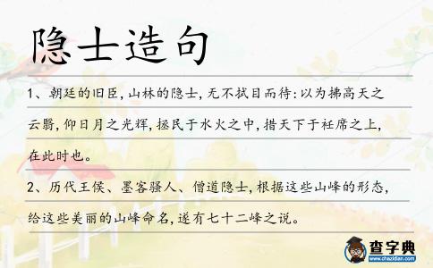 隱士造句