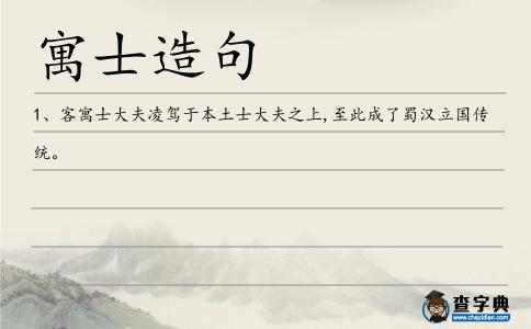 寓士造句
