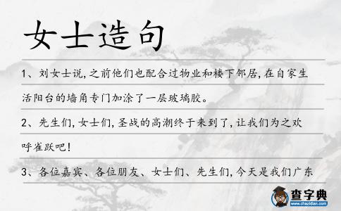 女士造句