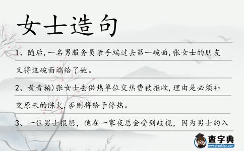女士造句