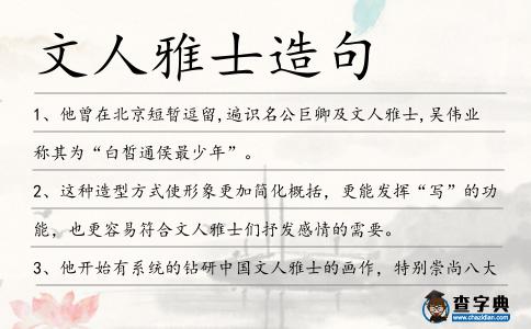 文人雅士造句