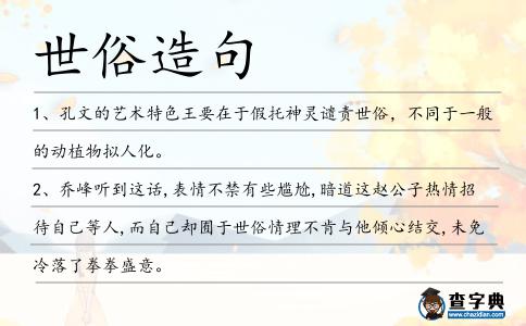 世俗造句