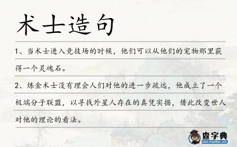 術士造句