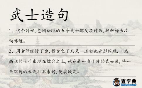 武士造句