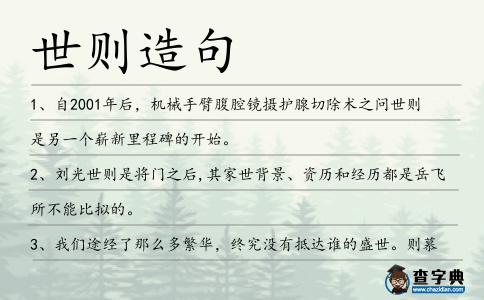 世則造句