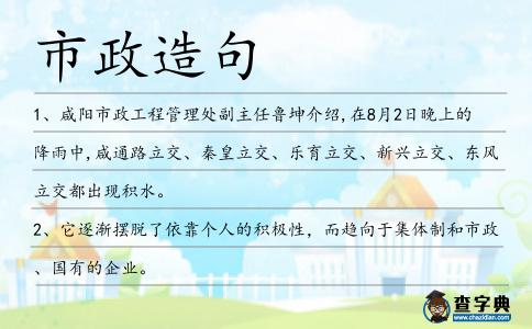 市政造句