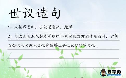 世議造句