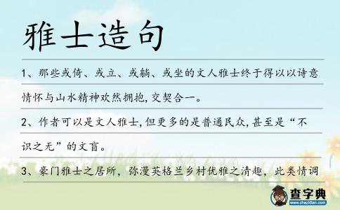 雅士造句